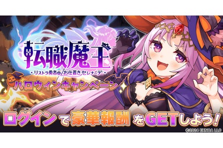 DMM GAMES『転職魔王~リストラ勇者のお仕置きセレナーデ~』ハロウィンキャンペーン開催!新限定キャラ...
