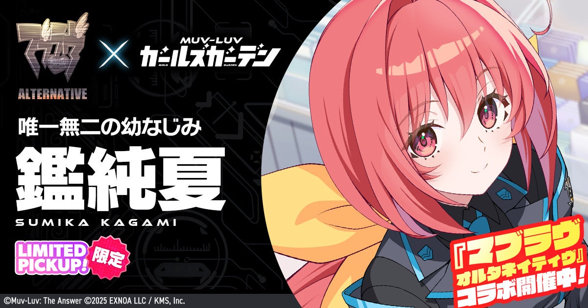 マブラヴGGに鑑純夏!オルタコラボ「STRANGERS Ⅰ」開催 マブラヴGGに鑑純夏!オルタコラボ「STRANGERS Ⅰ」開催