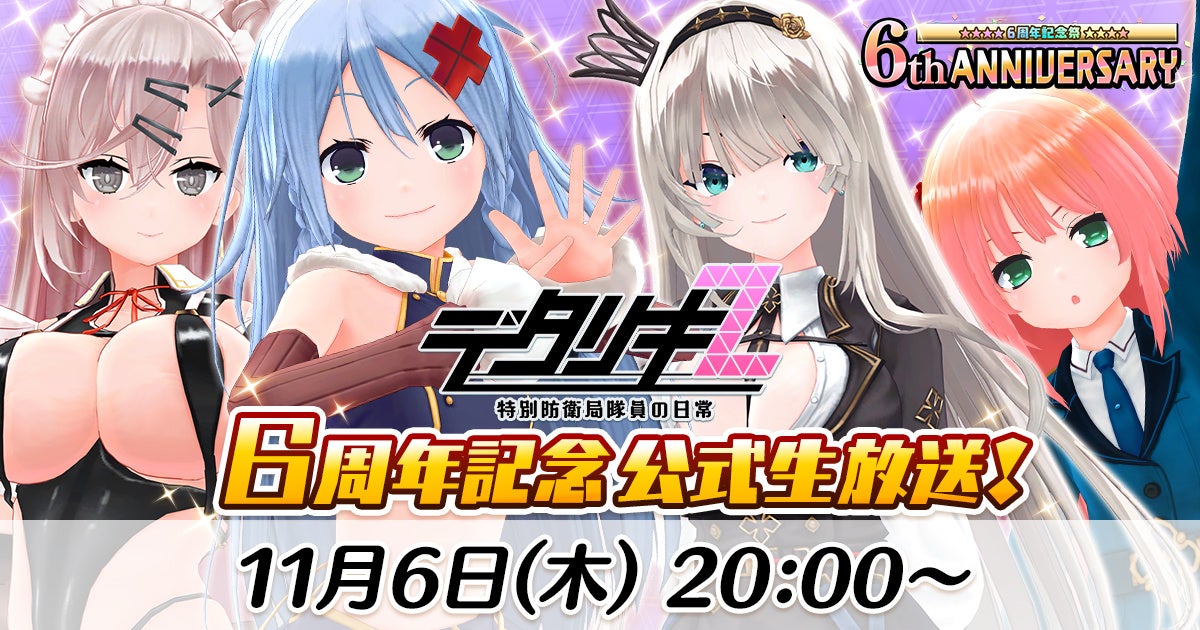 デタリキZ 6周年！生放送＆100連ガチャでアニバーサリー