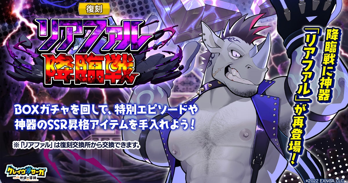 クレイヴ・サーガ「リアファル降臨戦」復刻!天使ガチャも クレイヴ・サーガ「リアファル降臨戦」復刻!天使ガチャも