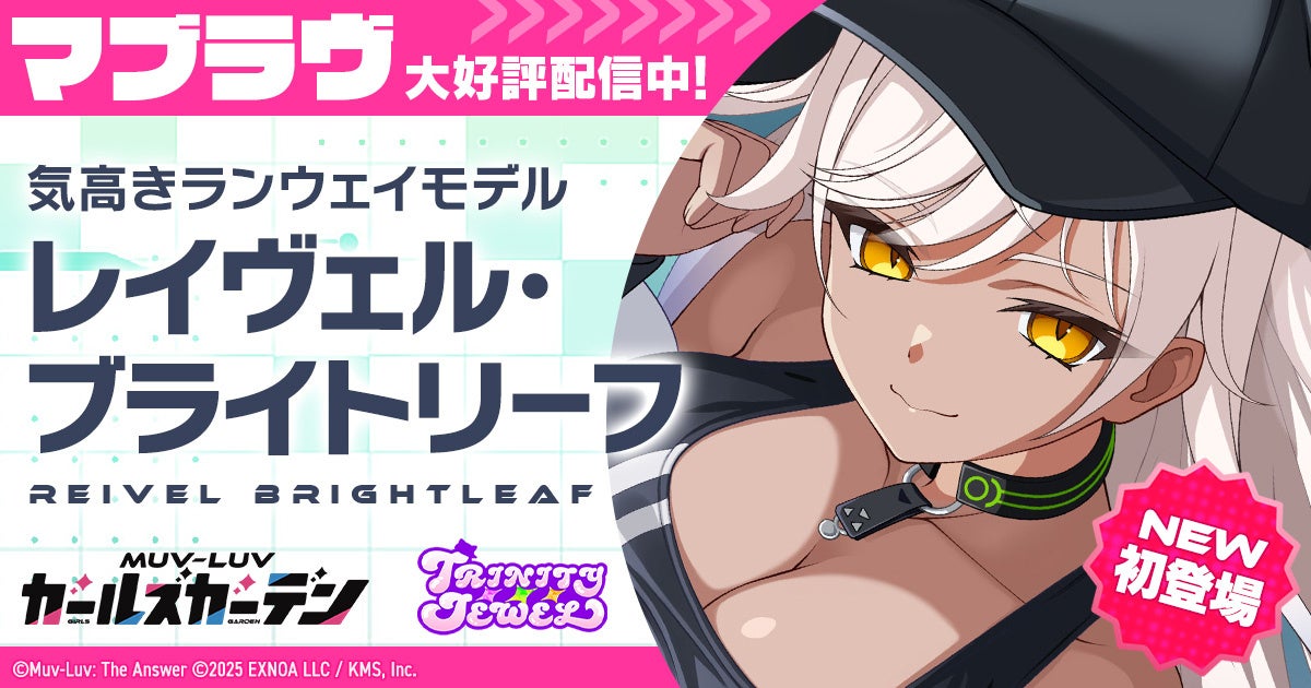 マブラヴ ガールズガーデン新SSR「レイヴェル」登場！新イベントも