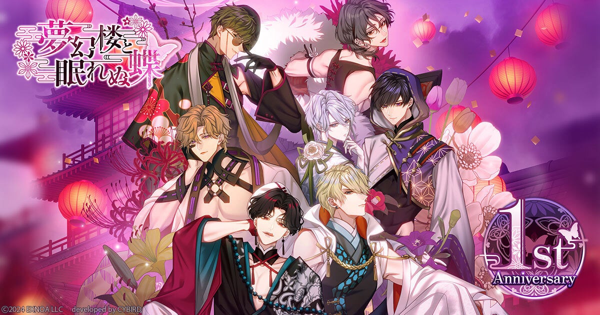 夢幻楼と眠れぬ蝶1周年!No.1男娼イベント&妖ガチャ 夢幻楼と眠れぬ蝶1周年!No.1男娼イベント&妖ガチャ