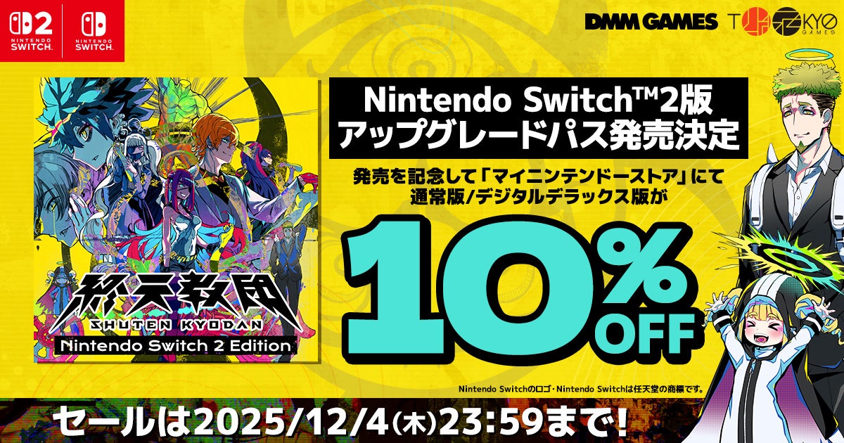 終天教団Switch版11/27発売！小高和剛氏イベントも