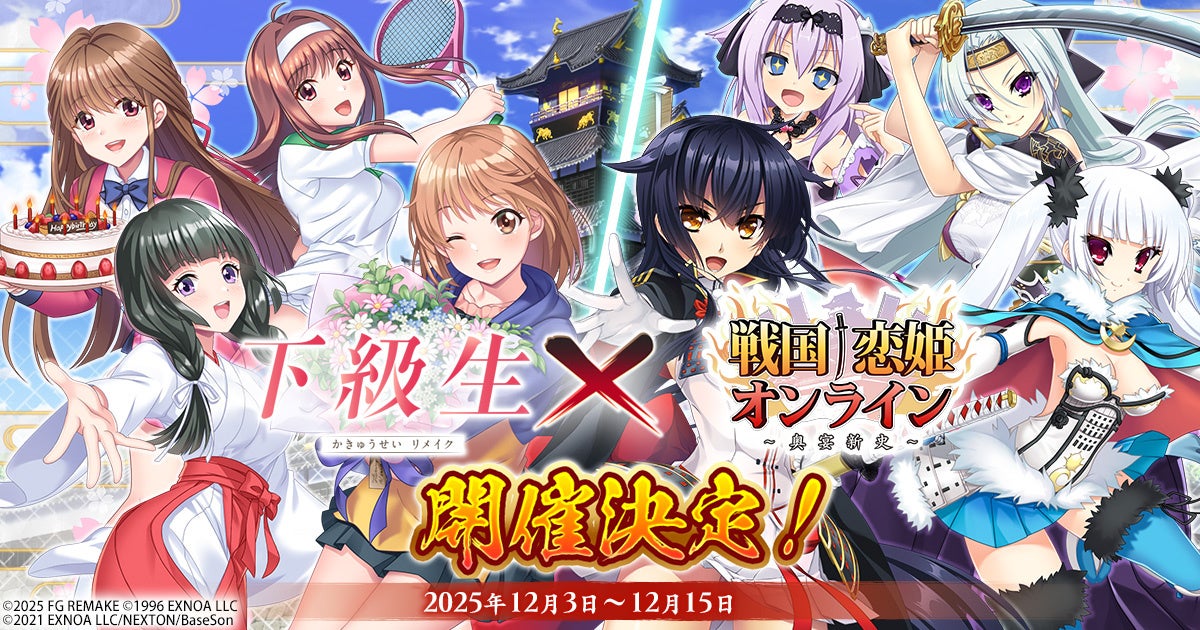 戦国恋姫オンライン×下級生リメイク！コラボ開催！無料120連