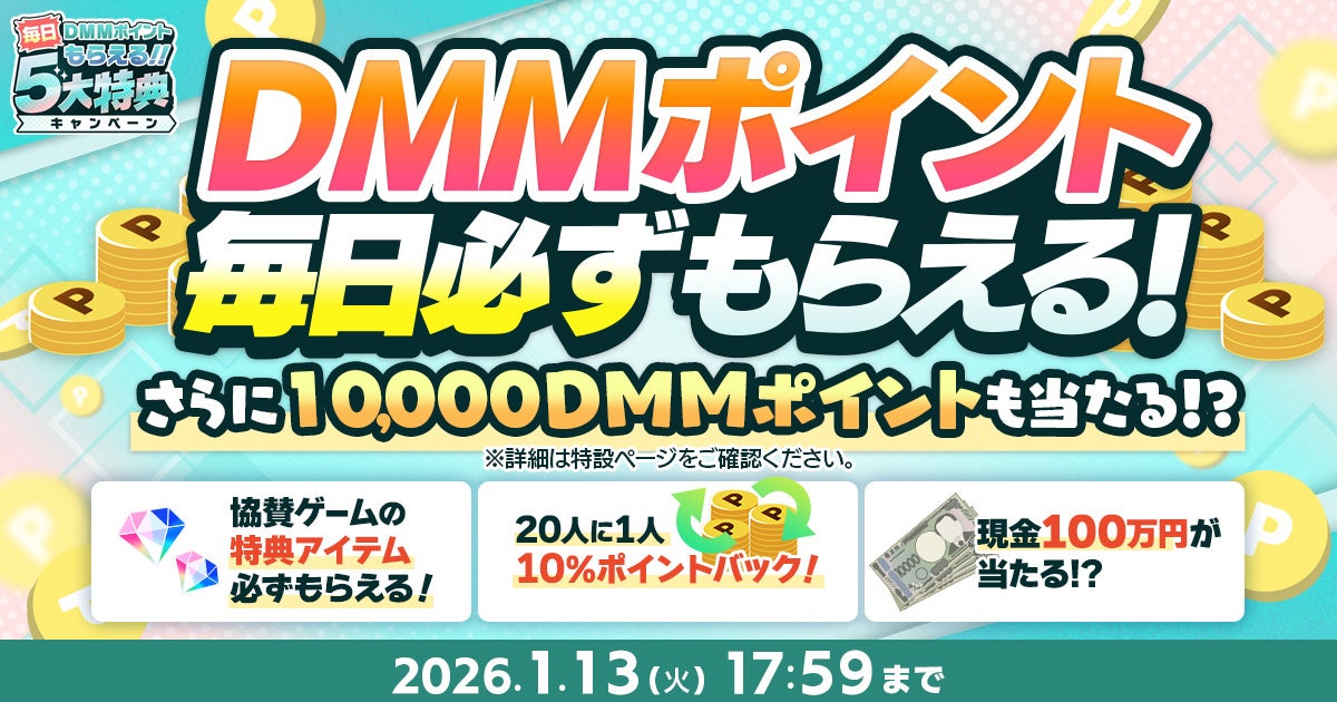 DMMゲームズ祭！プレイで100万円＆ポイントGET