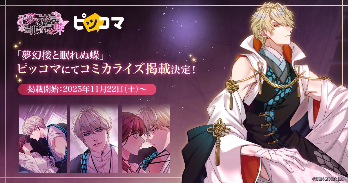 夢幻楼と眠れぬ蝶、ピッコマでコミカライズ開始！