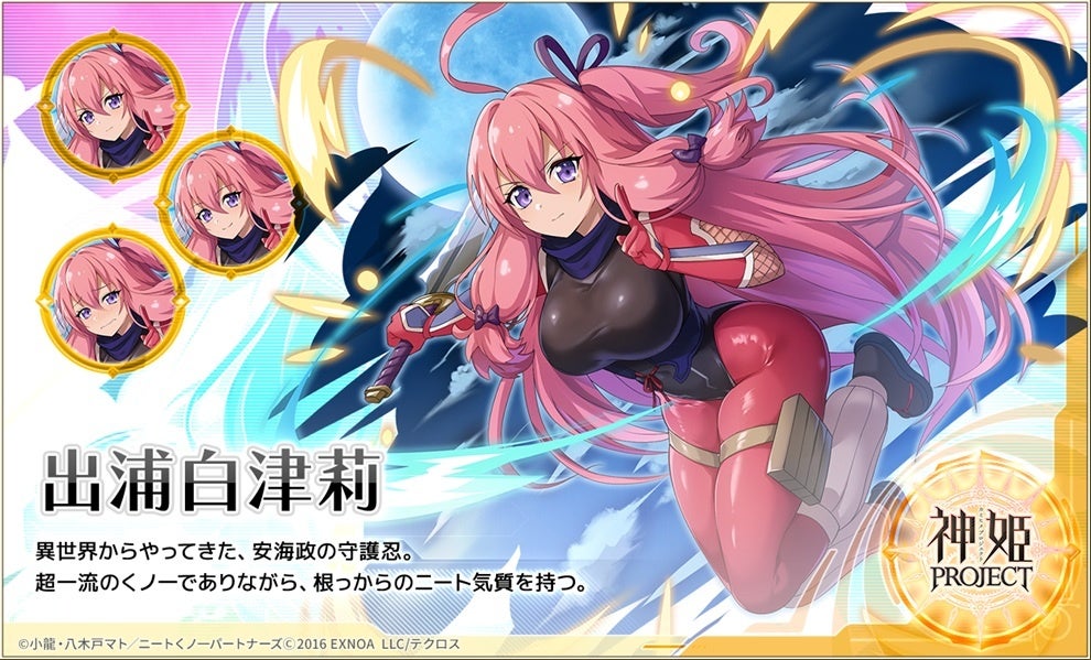 神姫PROJECT』にて、『ニートくノ一となぜか同棲始めました』コラボが