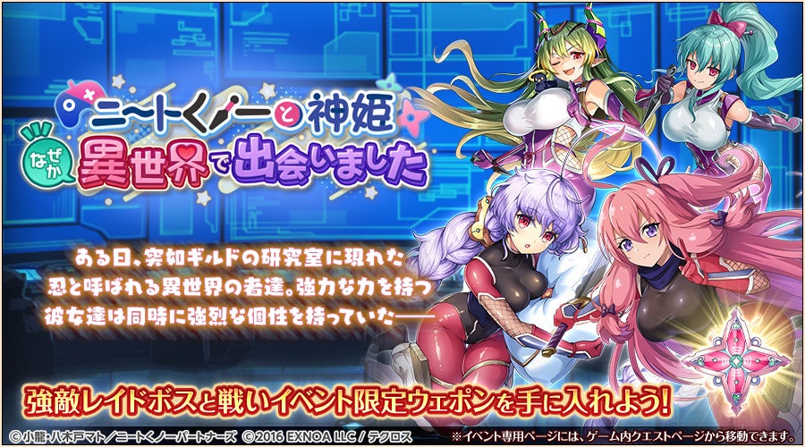 神姫PROJECT』にて、『ニートくノ一となぜか同棲始めました』コラボが