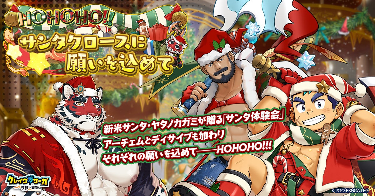 クレイヴ・サーガ聖夜イベント開催！限定キャラ＆お得パックも