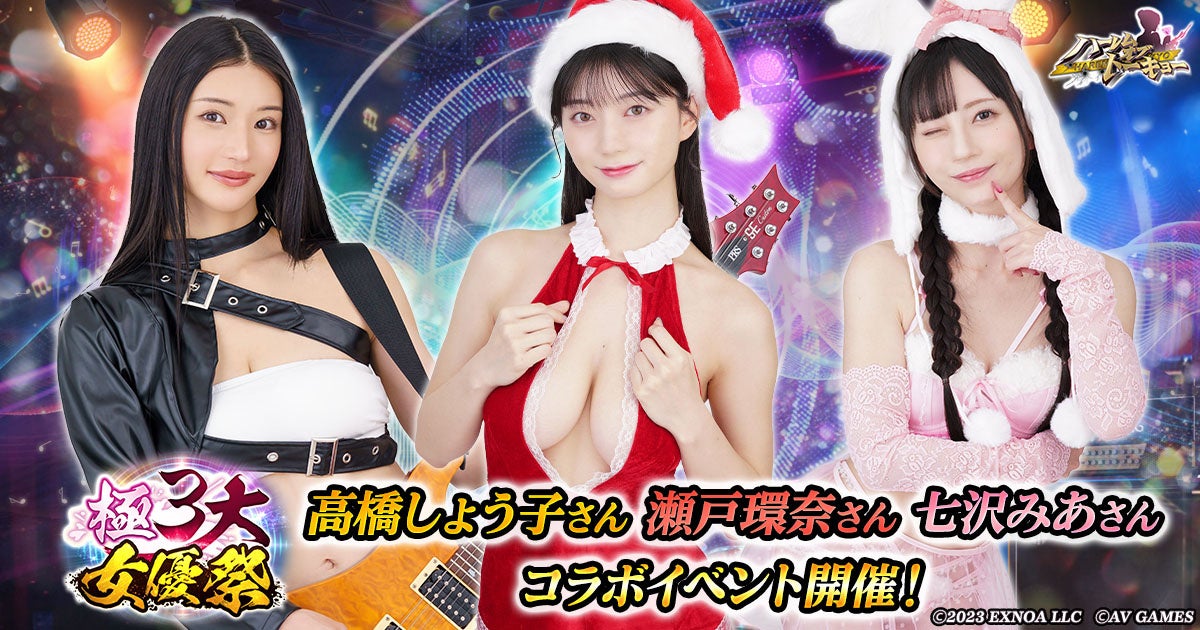 アウトローRPG×人気AV女優！「極3大女優祭」開催