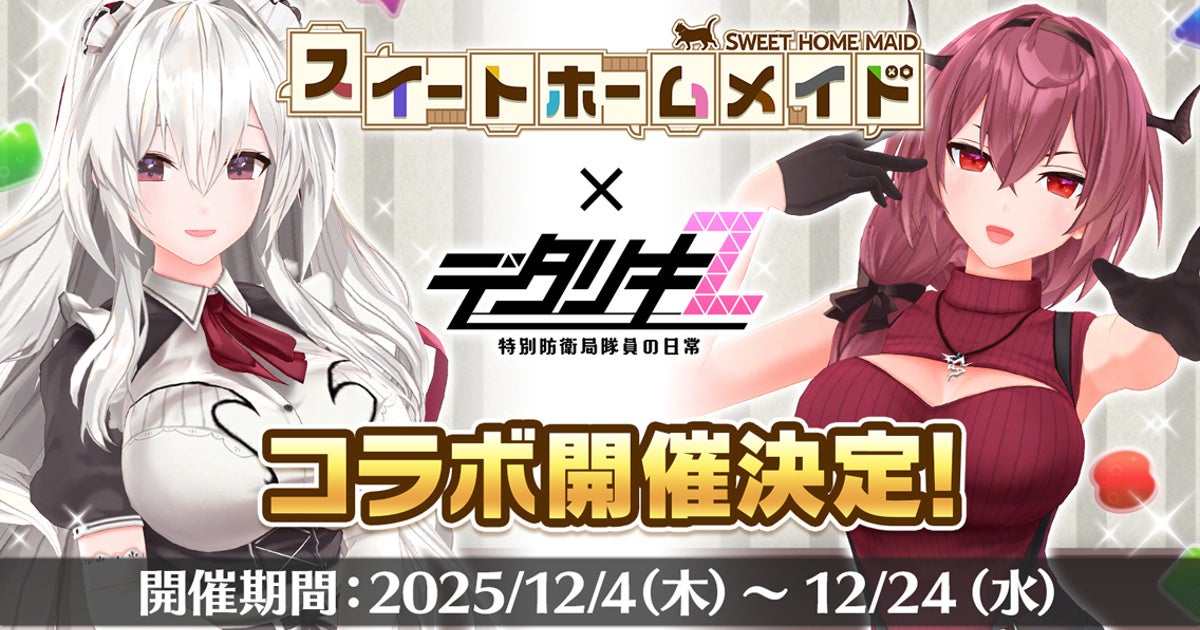 デタリキZ×スイートホームメイド！コラボで無料10連