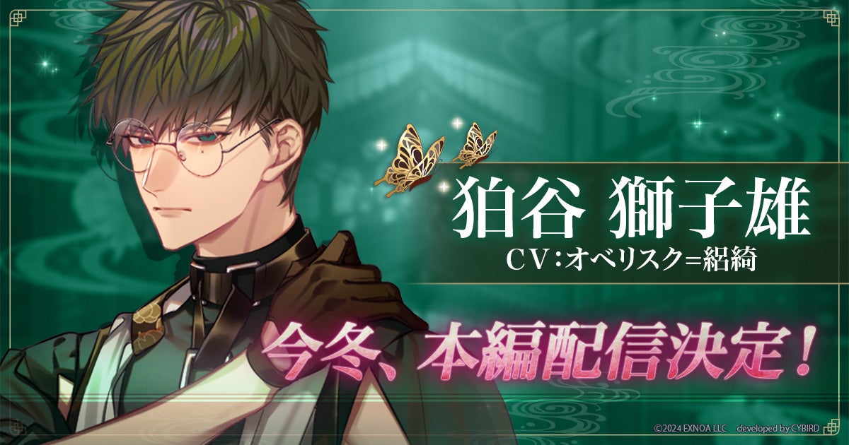 夢幻楼と眠れぬ蝶、獅子雄(CV:オベリスク=絽綺)本編配信決定!PV公開 夢幻楼と眠れぬ蝶、獅子雄(CV:オベリスク=絽綺)本編配信決定!PV公開