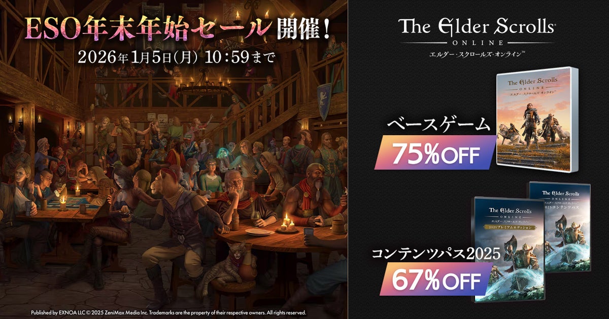 ESO年末年始セール！ベースゲーム75%OFF、最新コンテンツも
