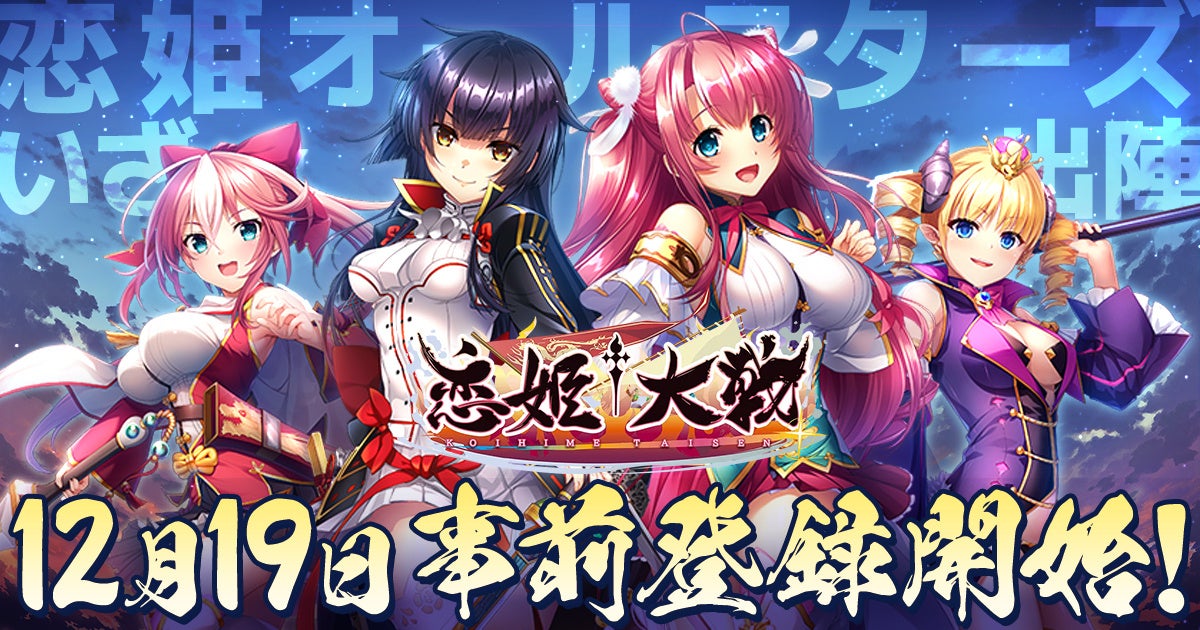 恋姫†大戦:シリーズ集結!事前登録開始、Amazonギフトも 恋姫†大戦:シリーズ集結!事前登録開始、Amazonギフトも
