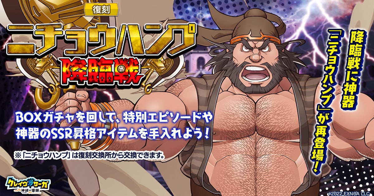 クレイヴ・サーガ復刻！ニチョウハンプ降臨&IFガチャ