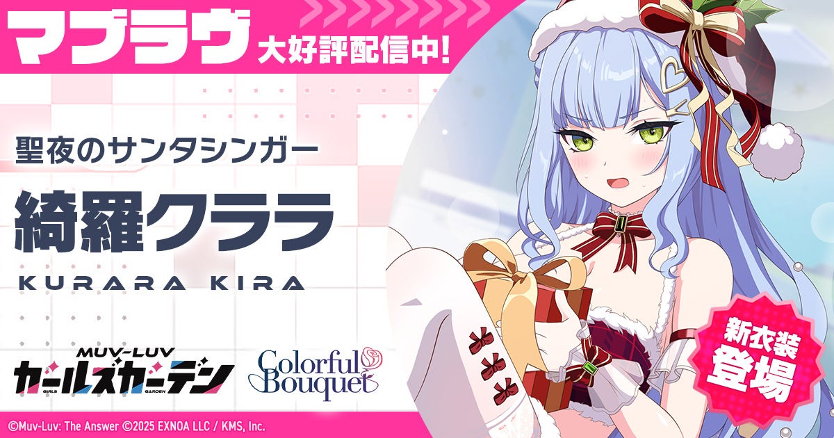 マブラヴGG、聖夜の綺羅クララ！アドベントカレンダーも開催