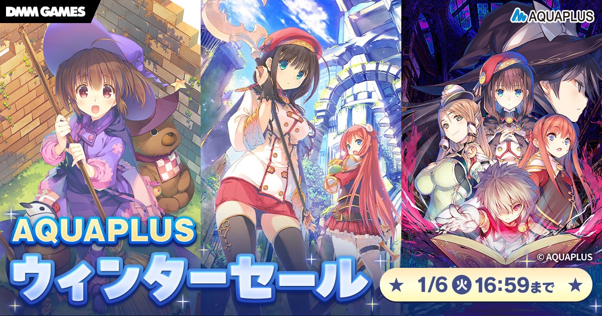 アクアプラス冬セール!Steam/DMM GAMESで最大50%OFF アクアプラス冬セール!Steam/DMM GAMESで最大50%OFF