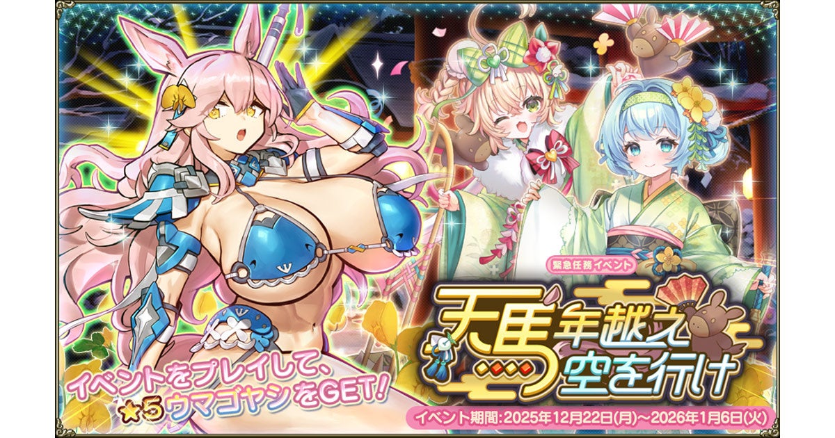 花騎士 新春イベ！★5ウマゴヤシGET、新キャラクタースズナも