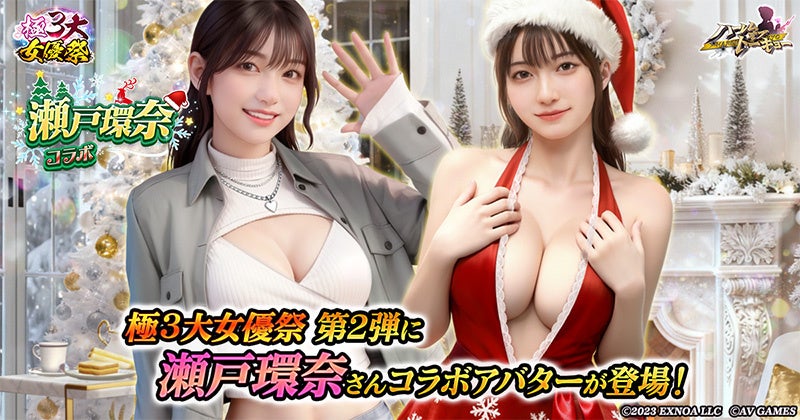瀬戸環奈がゲームに!『ハーレムオブトーキョー』極女優祭 瀬戸環奈がゲームに!『ハーレムオブトーキョー』極女優祭