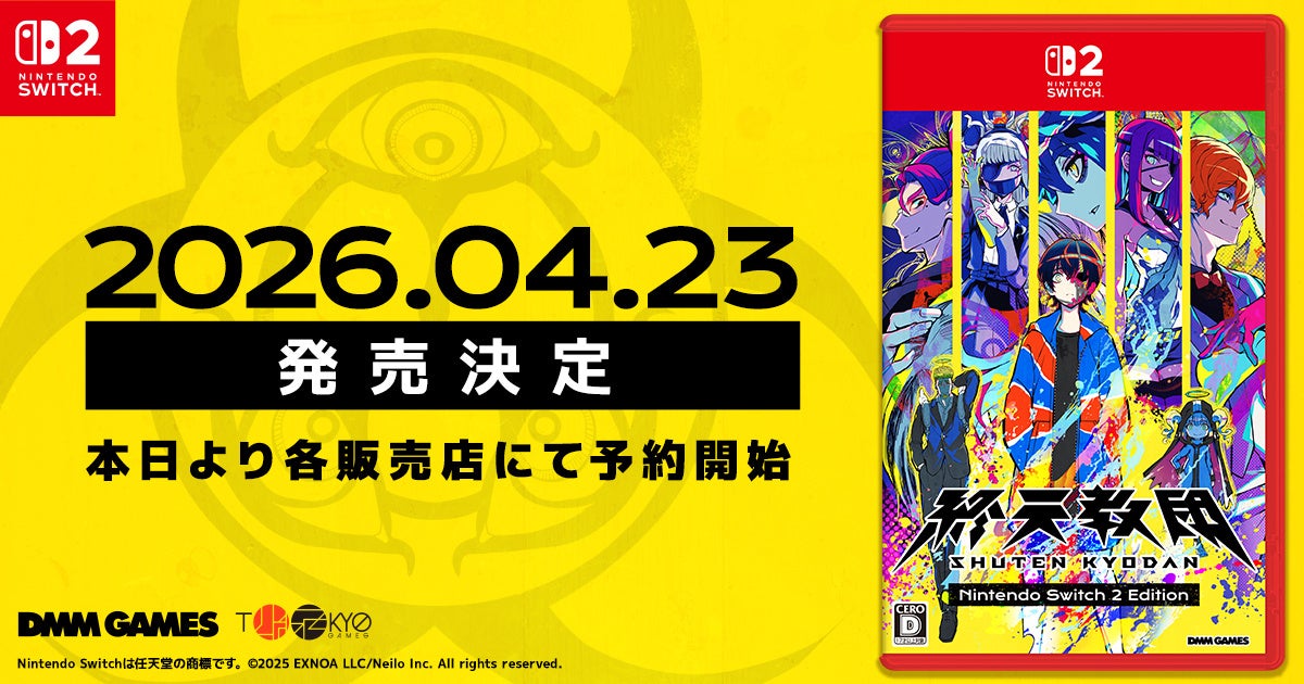 終天教団Switch2版、2026年4月発売！小高和剛×DMM