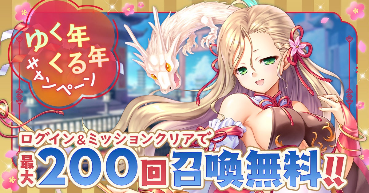 あいミス！ゆく年くる年CP開催！最大150連ガチャも