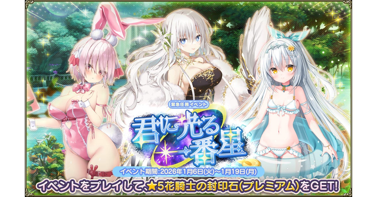 花騎士、ドレス・水着・バニー姿で登場！新イベント開催