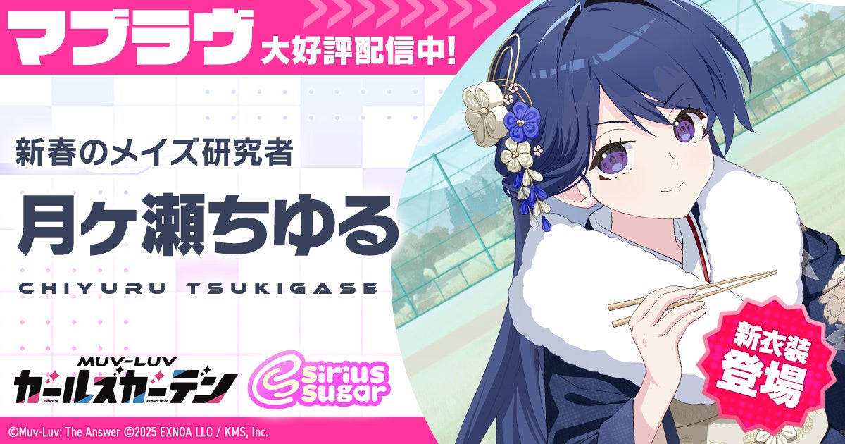 マブラヴGG、新SSR月ヶ瀬ちゆる登場！お正月イベント開催