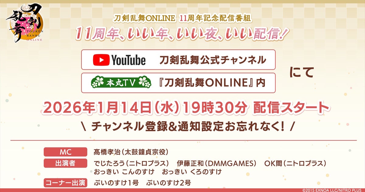 刀剣乱舞ONLINE 11周年!最新情報&舞台裏を大公開 刀剣乱舞ONLINE 11周年!最新情報&舞台裏を大公開