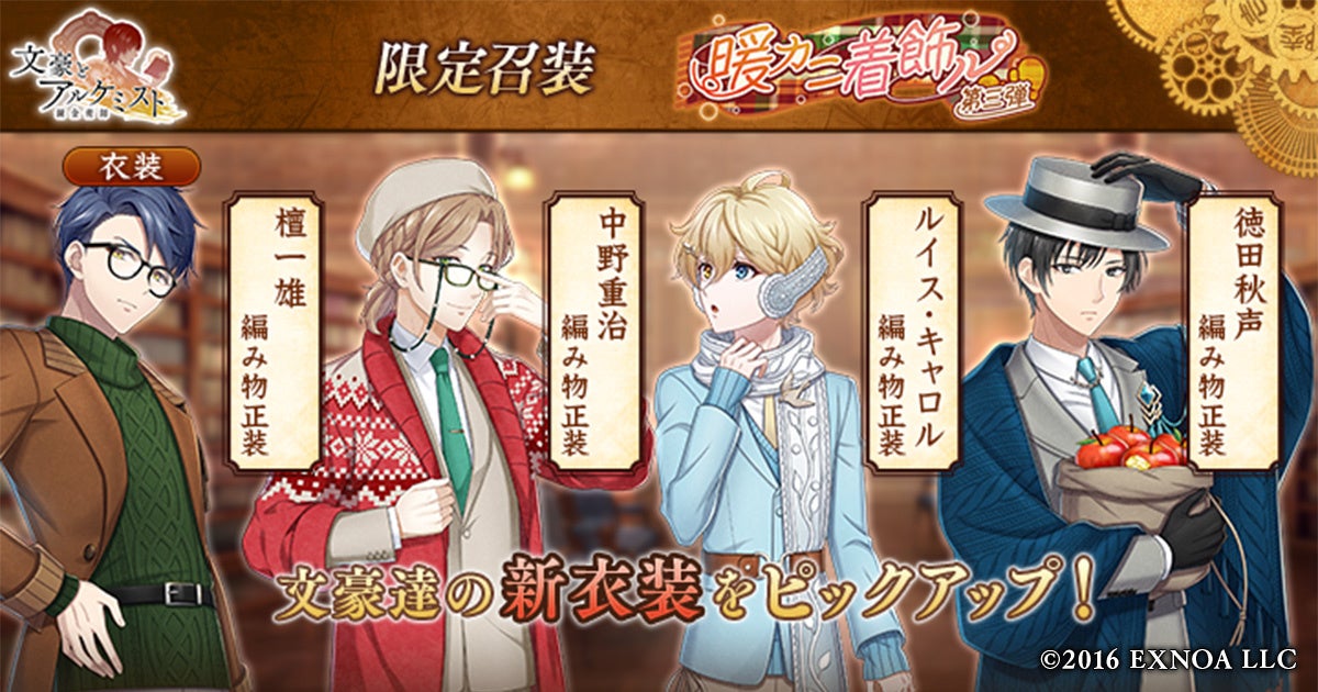 文アル新衣装!檀一雄、中野重治ら「暖カニ着飾ル」召装開催 文アル新衣装!檀一雄、中野重治ら「暖カニ着飾ル」召装開催