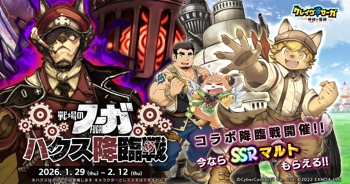 クレイヴ・サーガ×戦場のフーガ コラボ開催！