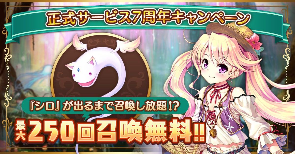 あいミス7周年！最大250連無料＆SSR確定！今がお得！