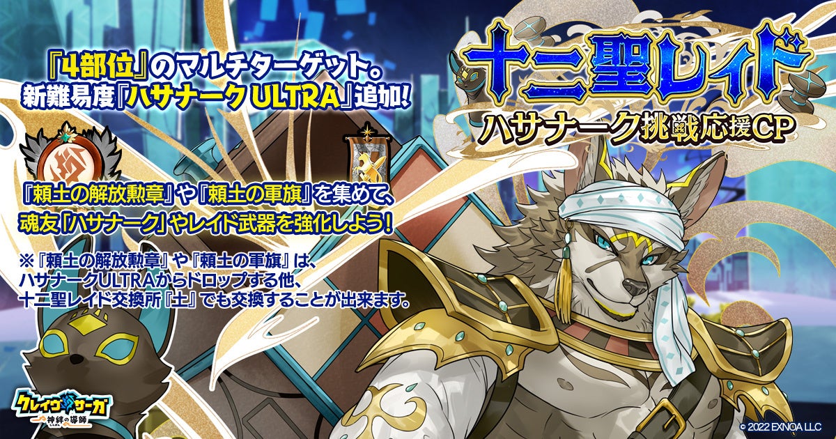 クレイヴ・サーガ、十二聖レイド&漢魂祭コラボ開催! クレイヴ・サーガ、十二聖レイド&漢魂祭コラボ開催!