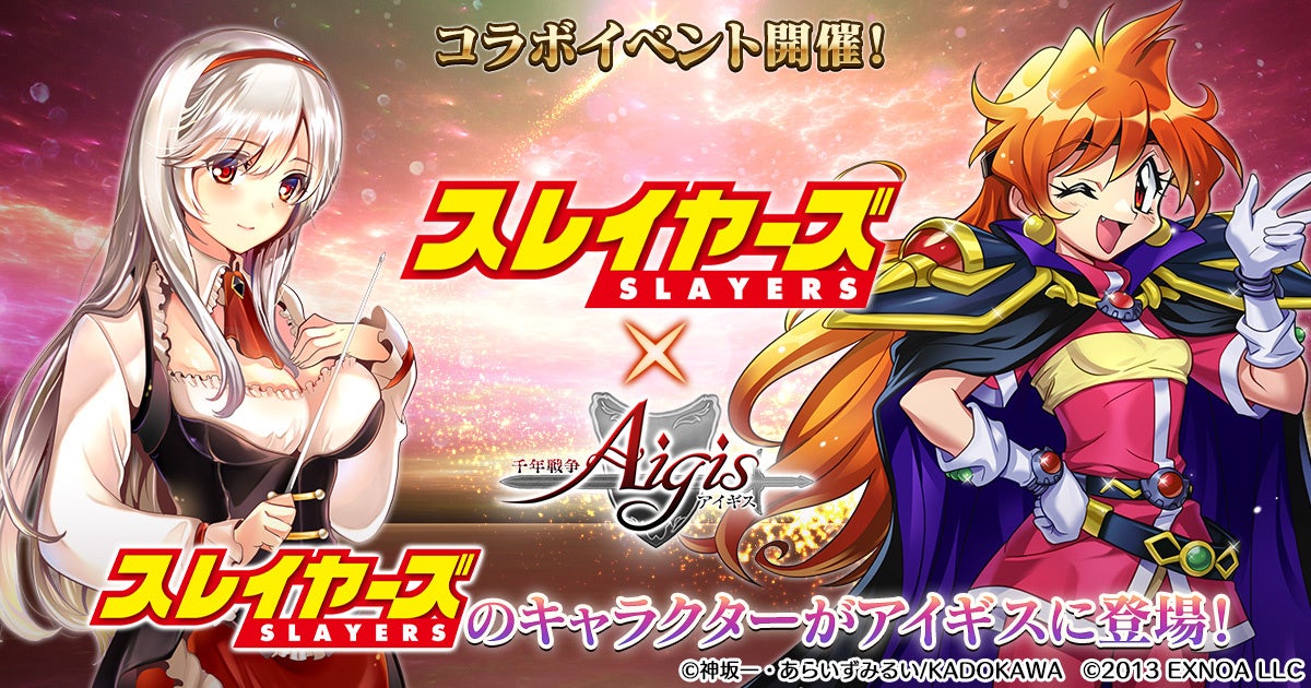 アイギス×スレイヤーズ！リナをGETせよ！コラボ開催中