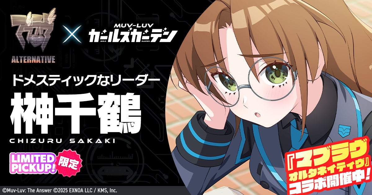 マブラヴ新作！SSR榊󠄀千鶴登場！コラボイベント開始