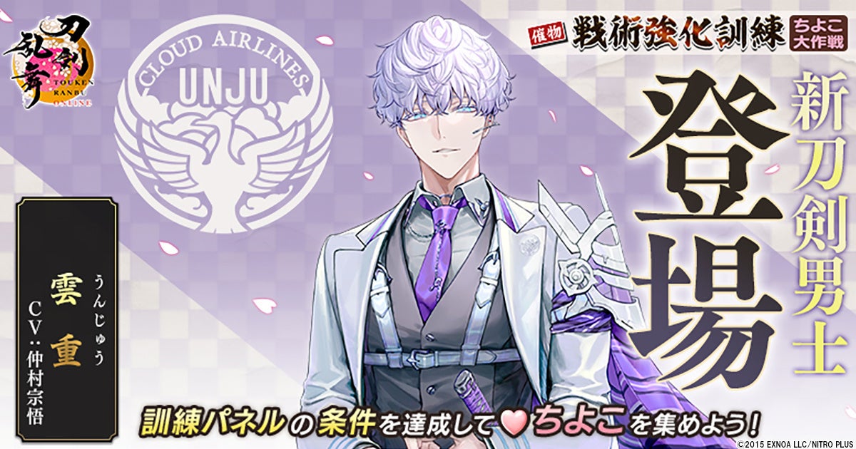 刀剣乱舞 新男士「雲重」登場!チョコ集めイベント開催中 刀剣乱舞 新男士「雲重」登場!チョコ集めイベント開催中