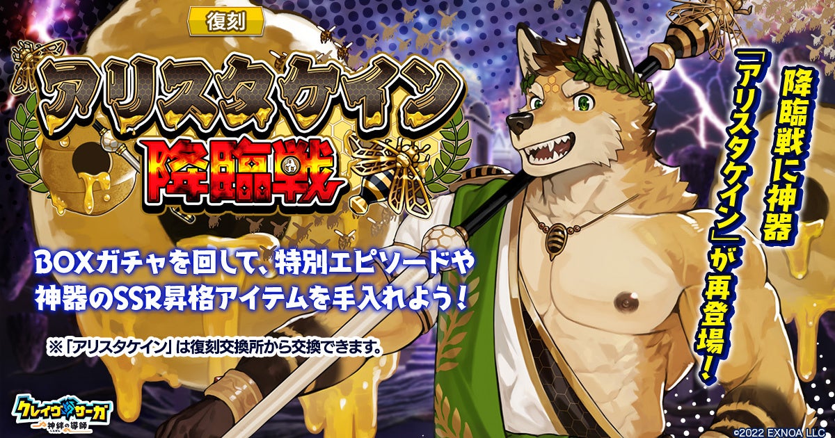 クレイヴ・サーガ「アリスタケイン降臨戦」復刻!限定ガチャも クレイヴ・サーガ「アリスタケイン降臨戦」復刻!限定ガチャも