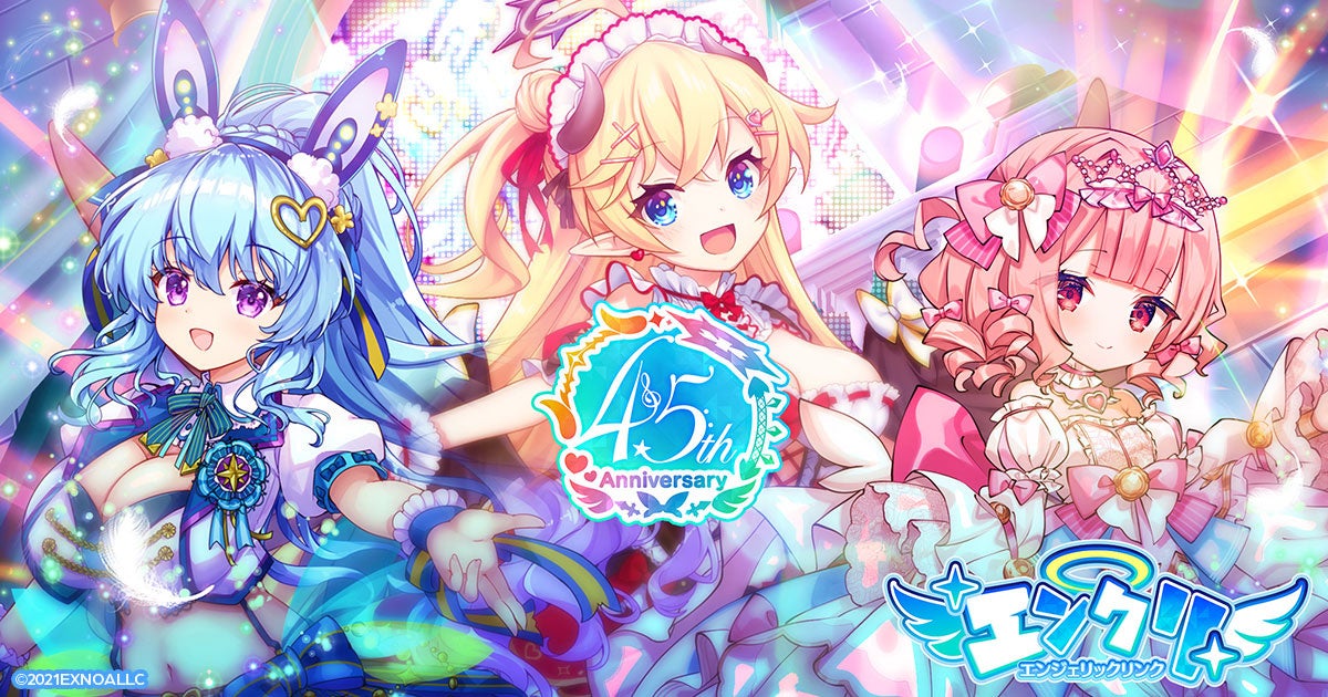 エンジェリックリンク4.5周年!毎日無料10連ガチャ開催中 エンジェリックリンク4.5周年!毎日無料10連ガチャ開催中