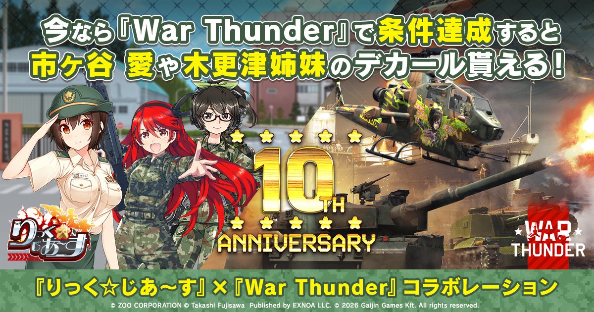 War Thunder×りっく☆じあ~す10周年コラボ!限定アイテム満載 War Thunder×りっく☆じあ~す10周年コラボ!限定アイテム満載