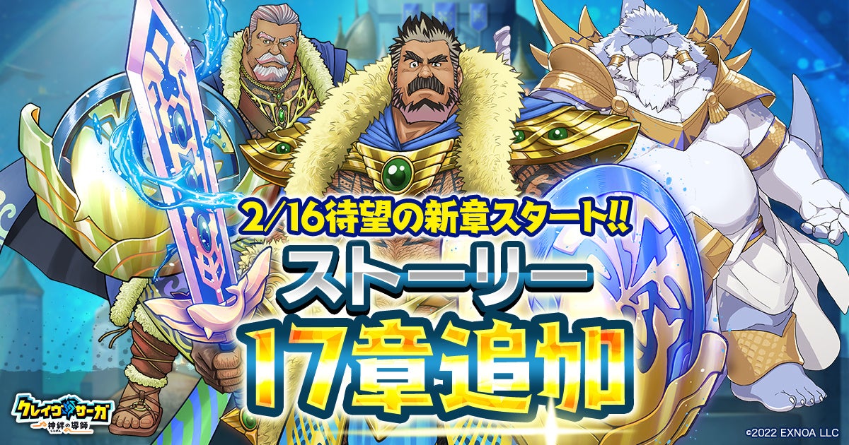 クレイヴ・サーガ3周年!200連無料ガチャ&新章開幕! クレイヴ・サーガ3周年!200連無料ガチャ&新章開幕!