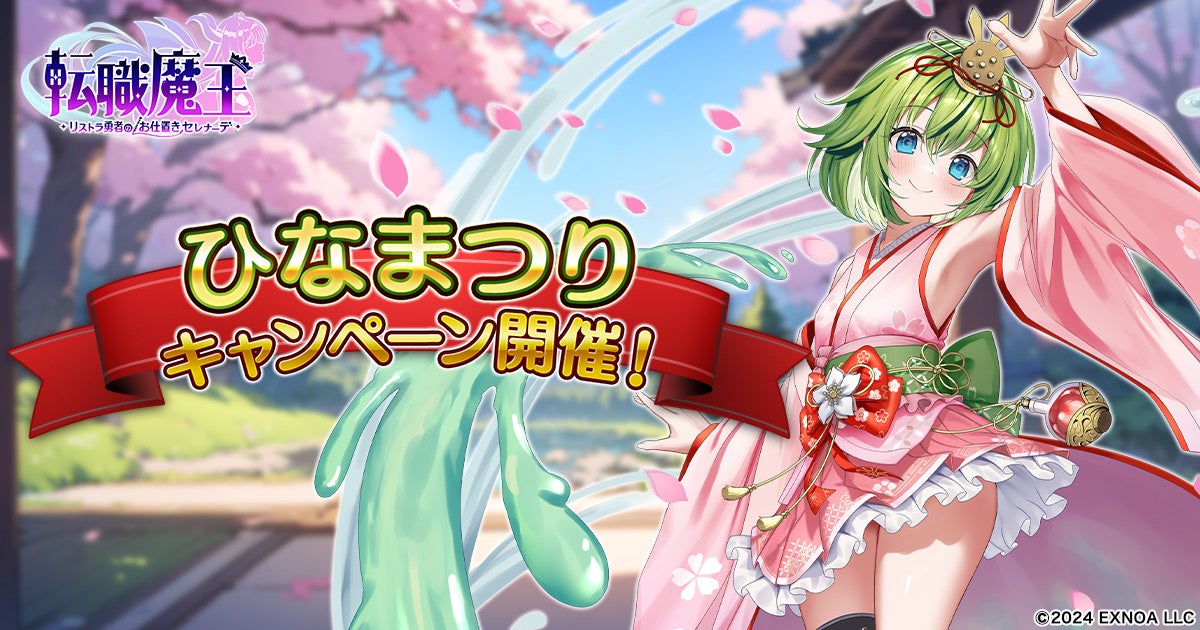 転職魔王ひな祭り！新キャラ＆500日記念ガチャ開催