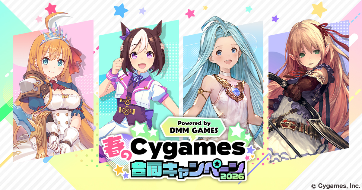 DMM GAMES×Cygames、春の合同キャンペーン！最大1万ポイント還元