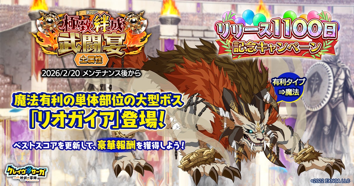 クラスレ『神絆の導師』1100日記念!武闘宴&豪華特典 クラスレ『神絆の導師』1100日記念!武闘宴&豪華特典