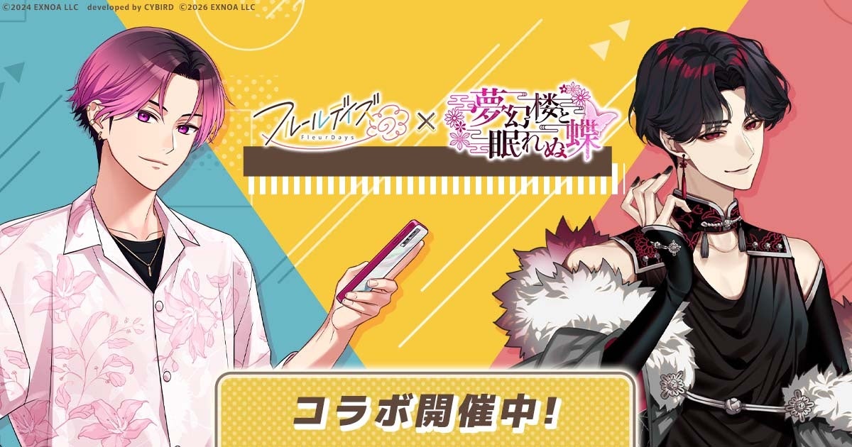 フルールデイズ×夢幻楼コラボ！限定キャラ＆豪華報酬GET