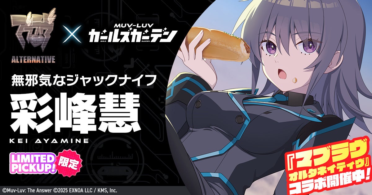 マブラヴ ガールズガーデン、3/3アプリ版配信！コラボも