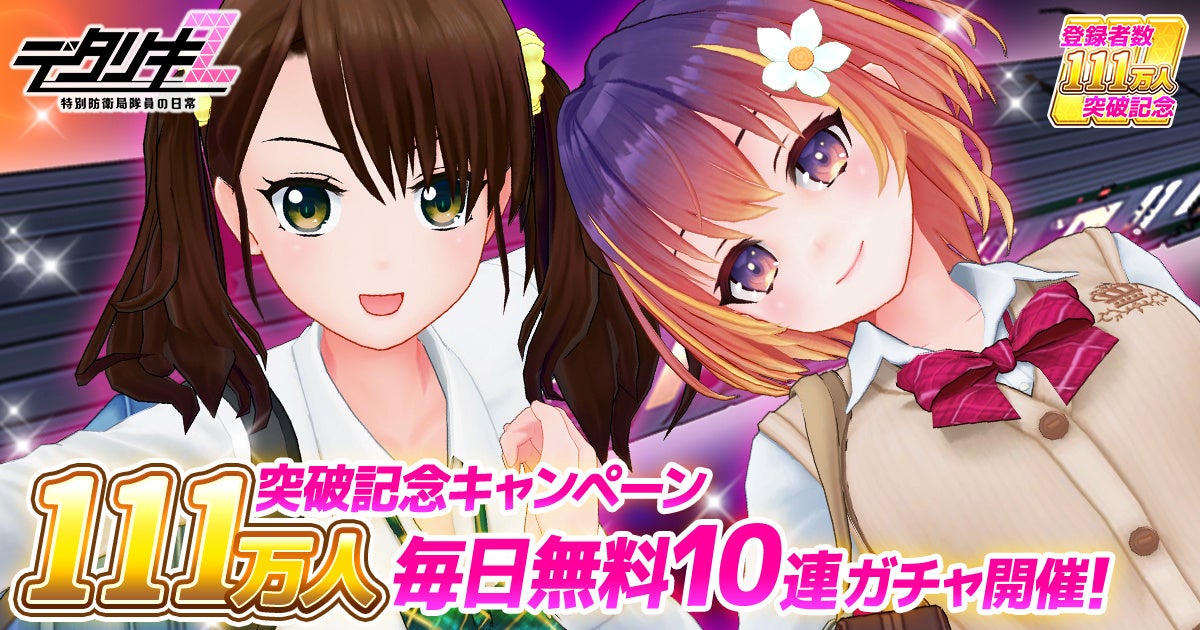 デタリキZ 111万人突破！最大110連ガチャ&ジェム1万個