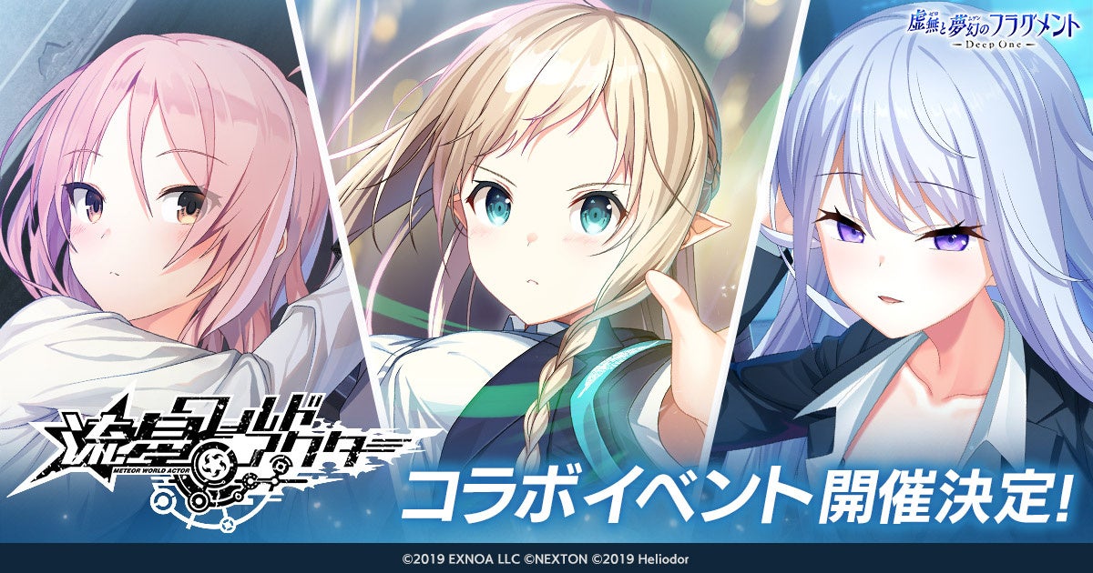 Deep One×流星WAコラボ！限定キャラ＆記念CP開催