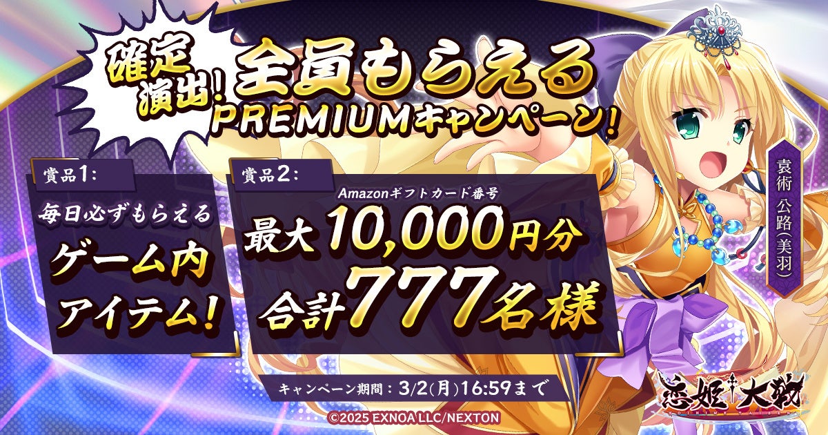 恋姫†大戦！最大1万円分Amazonギフト券当たる！