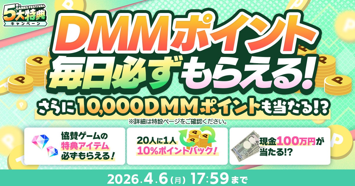 DMM GAMES春の祭典!ゲームで100万円&豪華特典GET DMM GAMES春の祭典!ゲームで100万円&豪華特典GET