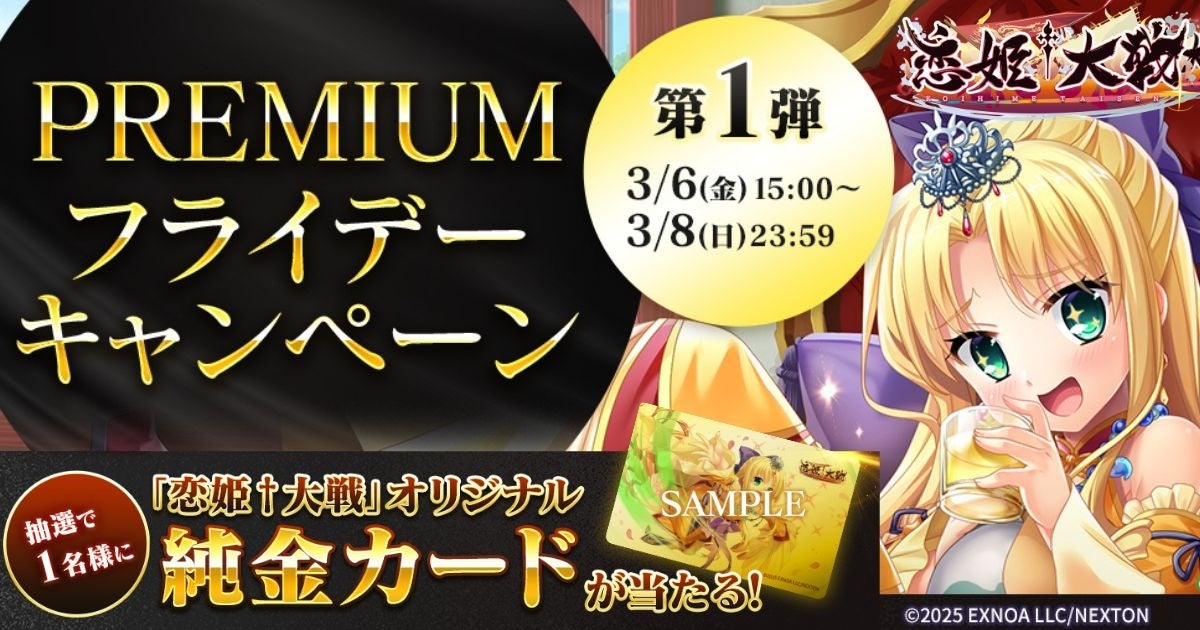 恋姫†大戦!純金カードが当たる!週末限定キャンペーン 恋姫†大戦!純金カードが当たる!週末限定キャンペーン