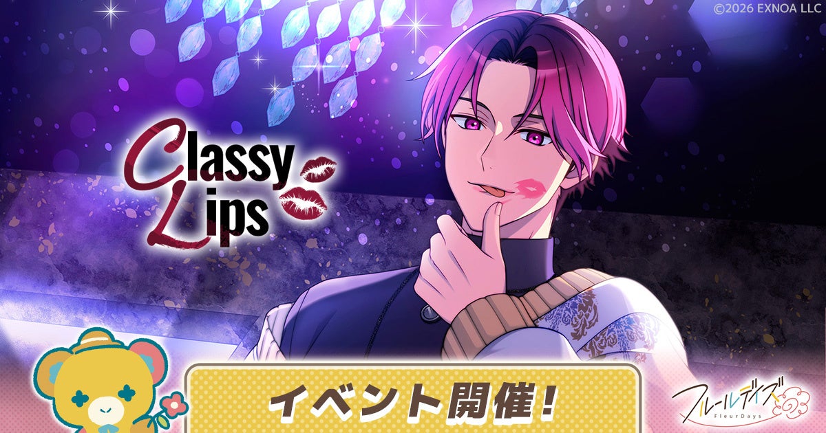 フルールデイズ「Classy Lips」開催！限定ガチャも